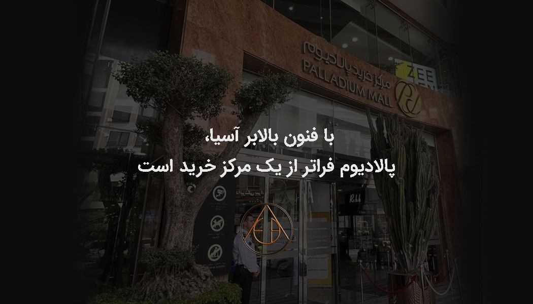 شرکت فنون بالابر آسیا: رهبر در صنعت آسانسور و پروژههای برجسته